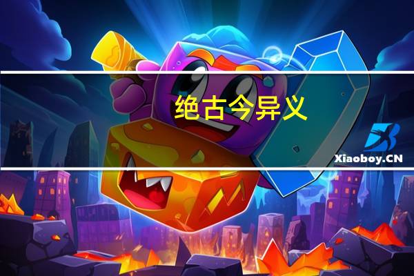 绝古今异义