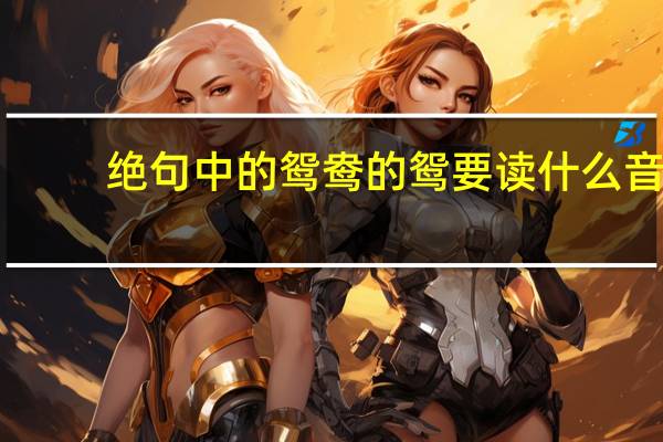 绝句中的鸳鸯的鸳要读什么音