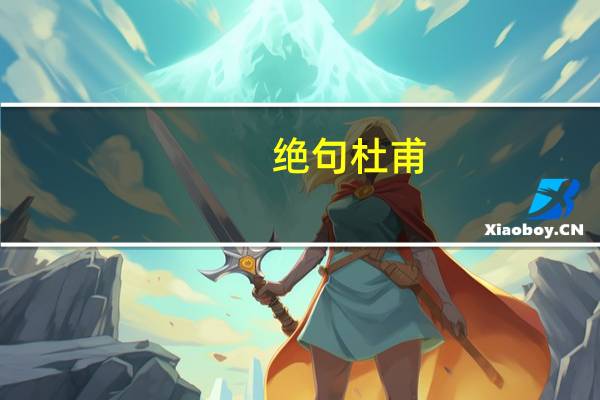 绝句杜甫（关于绝句杜甫的介绍）