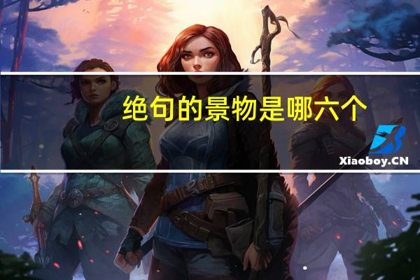 绝句的景物是哪六个
