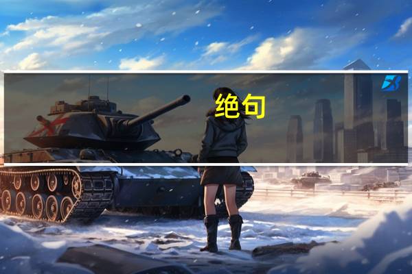 绝句（关于绝句的介绍）
