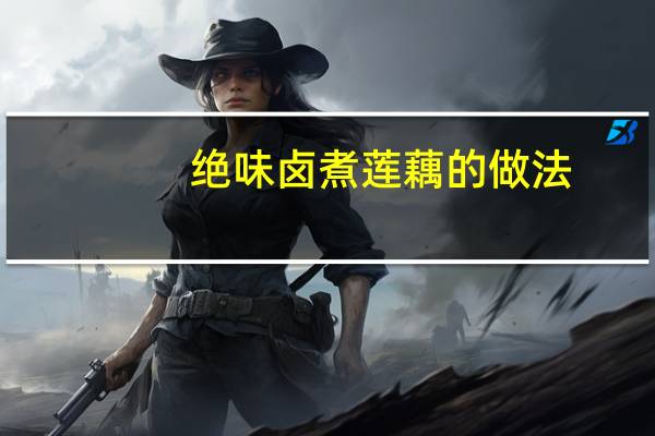 绝味卤煮莲藕的做法