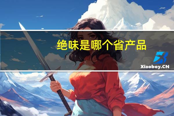 绝味是哪个省产品