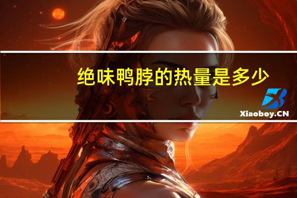 绝味鸭脖的热量是多少