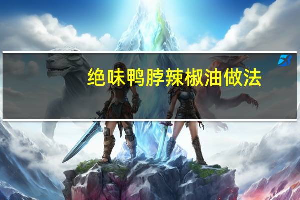 绝味鸭脖辣椒油做法