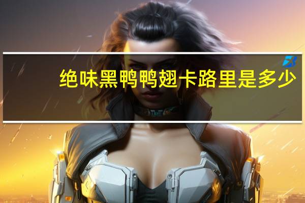 绝味 黑鸭鸭翅卡路里是多少