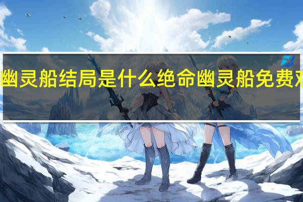 绝命幽灵船结局是什么 绝命幽灵船免费观看完整版