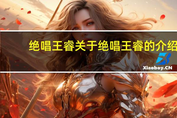 绝唱王睿 关于绝唱王睿的介绍