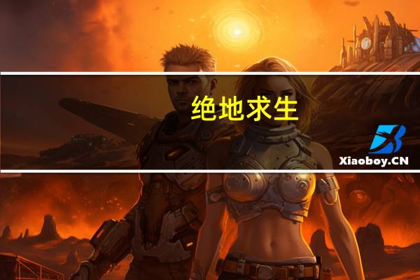 绝地求生,刺激战场什么下载 绝地求生刺激战场电脑版