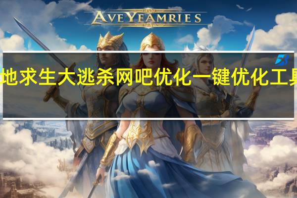 绝地求生大逃杀网吧优化一键优化工具 V1007.10 绿色免费版（绝地求生大逃杀网吧优化一键优化工具 V1007.10 绿色免费版功能简介）