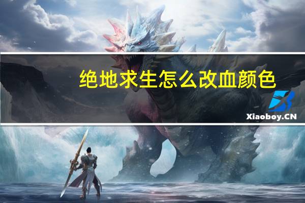 绝地求生怎么改血颜色（绝地求生怎么改名字）