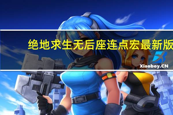 绝地求生无后座连点宏 最新版（绝地求生无后座连点宏 最新版功能简介）