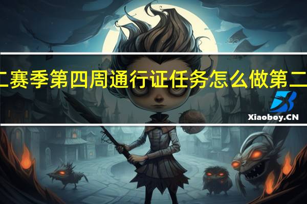 绝地求生未来之役第二赛季第四周通行证任务怎么做 第二赛季第四周通行证任务攻略