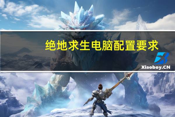 绝地求生电脑配置要求（绝地求生电脑配置）