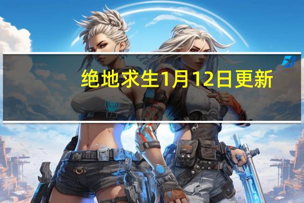 绝地求生1月12日更新:PUBG15.2版本免费版/无人机/应急处理装备