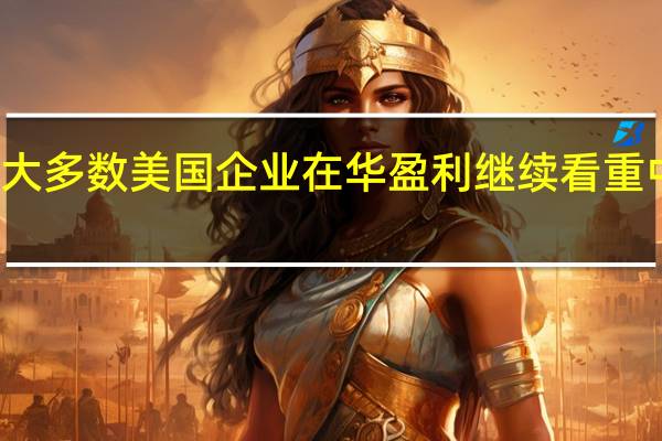 绝大多数美国企业在华盈利 继续看重中国市场