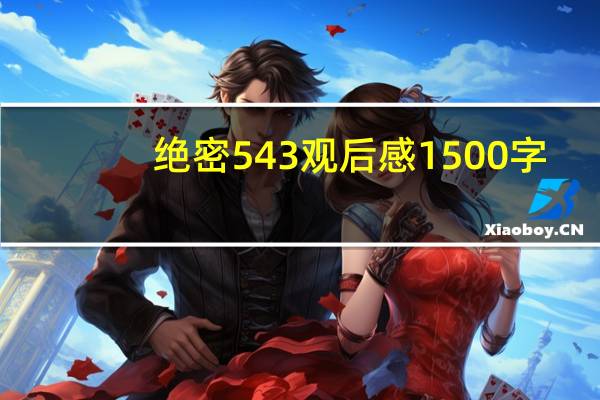 绝密543观后感1500字(绝密543观后感500字)