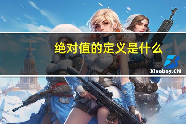 绝对值的定义是什么