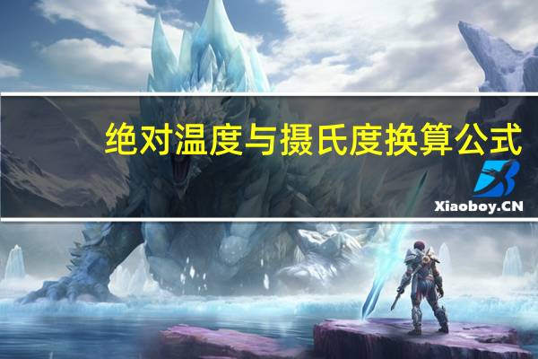 绝对温度与摄氏度换算公式（绝对温度和摄氏温度换算）
