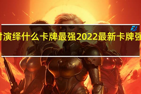 绝对演绎什么卡牌最强2022 最新卡牌强度榜一览