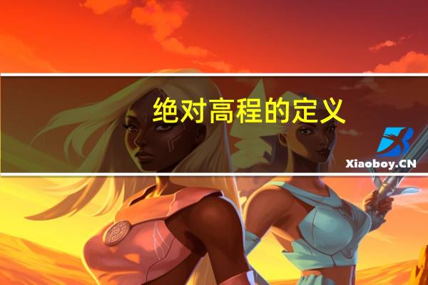绝对高程的定义