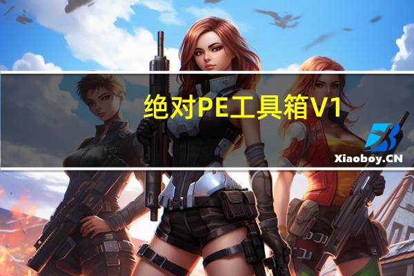 绝对PE工具箱 V1.5 官方版（绝对PE工具箱 V1.5 官方版功能简介）