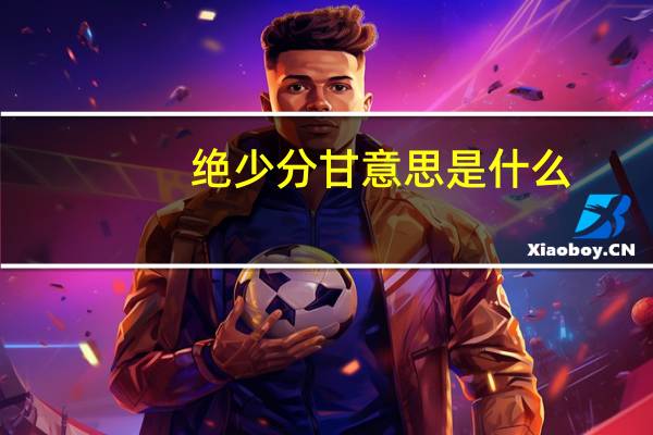 绝少分甘意思是什么
