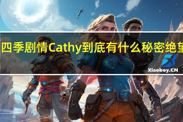 绝望主妇第四季剧情Cathy到底有什么秘密 绝望主妇第五季剧情