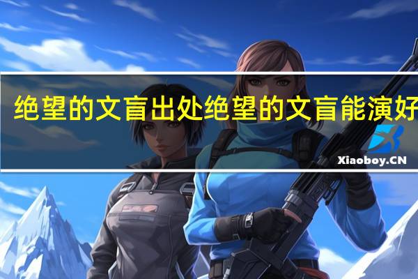 绝望的文盲出处 绝望的文盲能演好戏吗