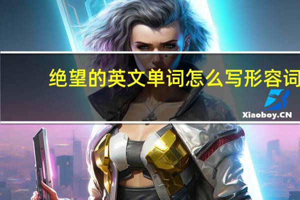 绝望的英文单词怎么写形容词