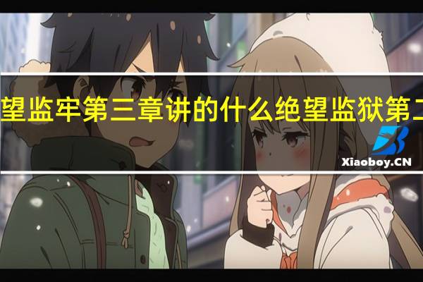 绝望监牢第三章讲的什么 绝望监狱第二章攻略