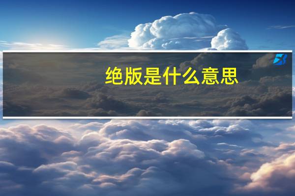 绝版是什么意思