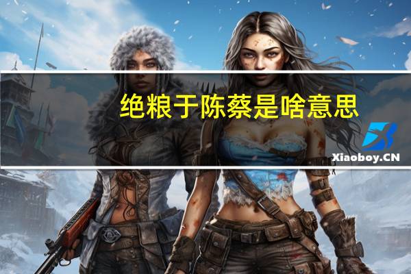 绝粮于陈蔡是啥意思