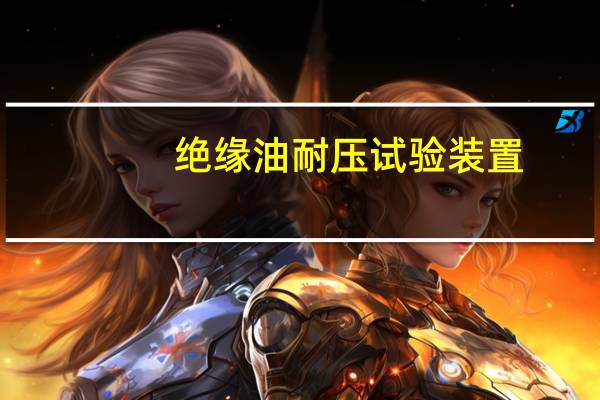 绝缘油耐压试验装置(绝缘油耐压试验仪简介)