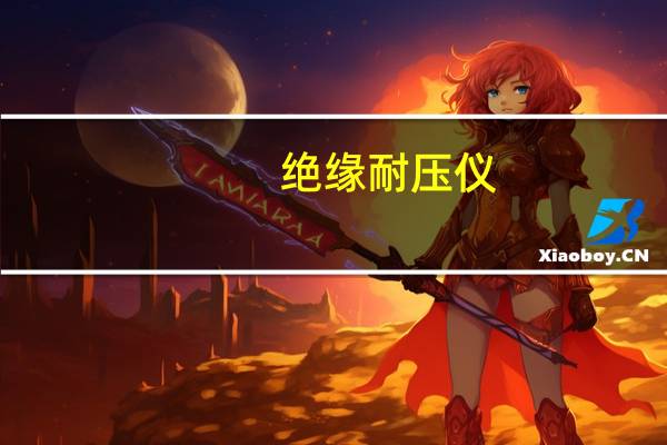 绝缘耐压仪（关于绝缘耐压仪的介绍）