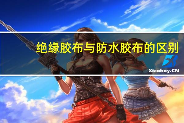 绝缘胶布与防水胶布的区别