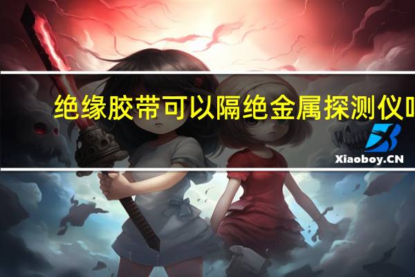 绝缘胶带可以隔绝金属探测仪吗