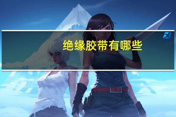 绝缘胶带有哪些