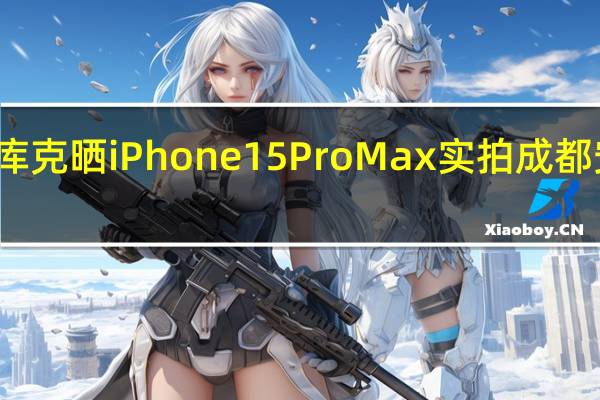 绝美！库克晒iPhone 15 Pro Max实拍成都安顺廊桥照片