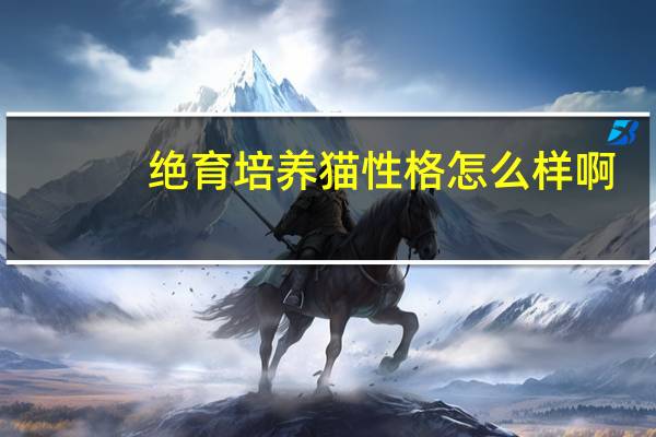 绝育培养猫性格怎么样啊