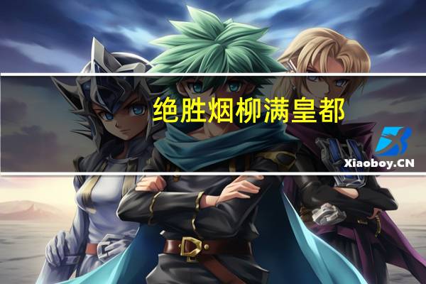 绝胜烟柳满皇都（关于绝胜烟柳满皇都的介绍）