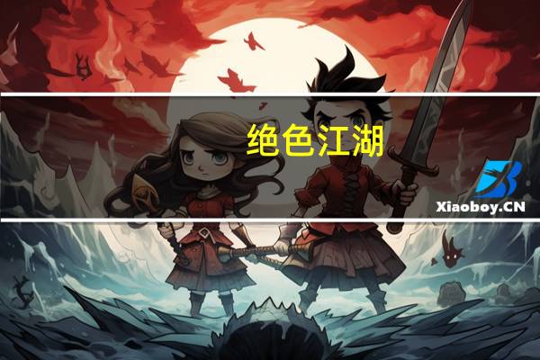 绝色江湖（绮梦仙缘）