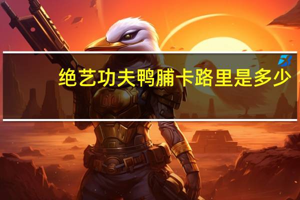 绝艺 功夫鸭脯卡路里是多少