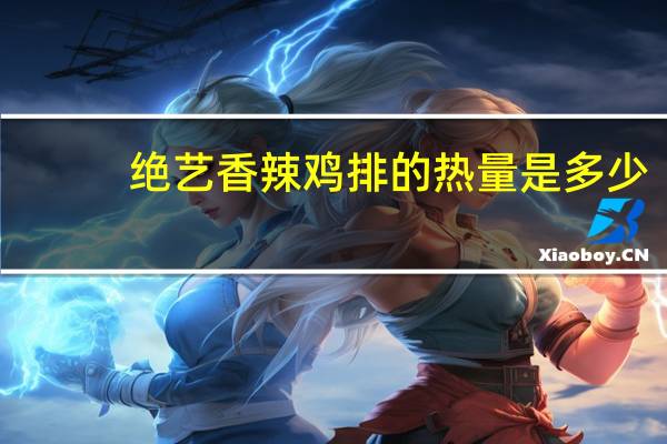 绝艺 香辣鸡排的热量是多少