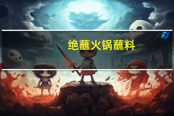 绝蘸 火锅蘸料 (原味)的热量是多少