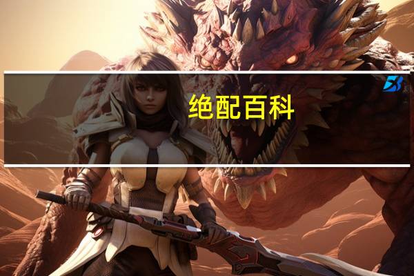 绝配百科（绝配冤家简介）