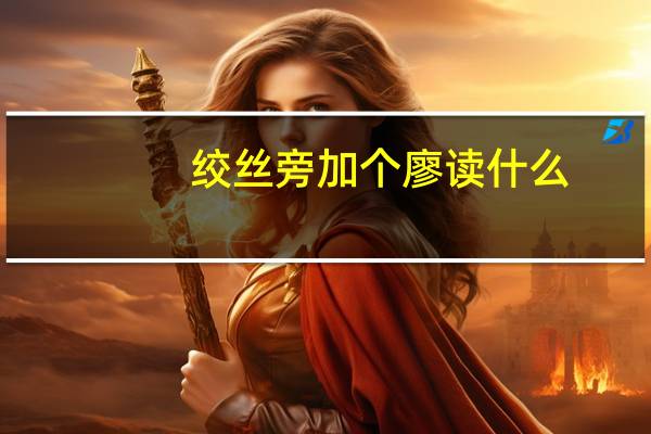 绞丝旁加个廖读什么