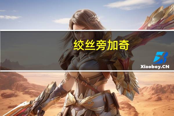 绞丝旁加奇（绞丝旁加奇）