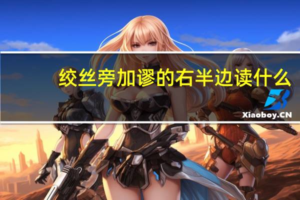 绞丝旁加谬的右半边读什么