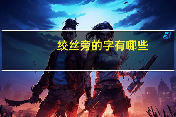 绞丝旁的字有哪些